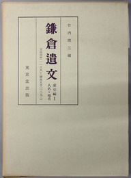 鎌倉遺文  人名・地名：自文治元年（１１８５）至建長５年（１２５３）