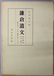 鎌倉遺文  人名・地名：自弘安８年（１２８５）至徳治３年（１３０８）