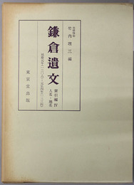 鎌倉遺文  人名・地名：延慶元年（１３０８）至元弘４年（１３３４）