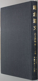 鎌倉遺文  自正安４年（１３０２）至嘉元２年（１３０４）