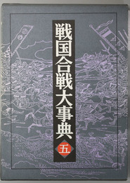 戦国合戦大事典  岐阜県・滋賀県・福井県