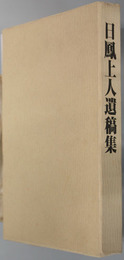 日鳳上人遺稿集  讃岐本山本門寺第三十五代：第三十三回忌御報恩