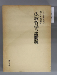 仏教哲学の諸問題