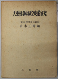 大乗仏教の成立史的研究 