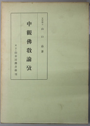 中観仏教論攷 