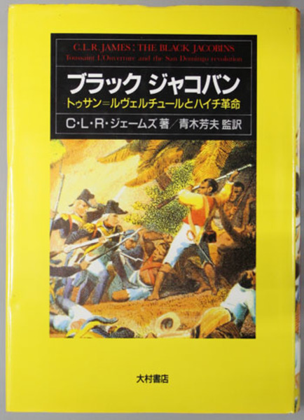 ブラック ジャコバン トゥサン ルヴェルチュールとハイチ革命 ジェームズ 青木 芳夫 監訳 古本 中古本 古書籍の通販は 日本の古本屋 日本の古本屋