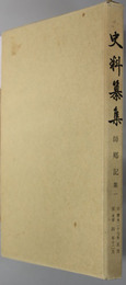 師郷記  自応永二十七年正月至永享四年十二月（史料纂集［古記録編］）