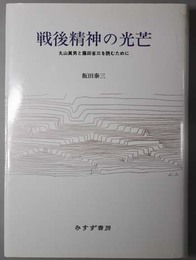戦後精神の光芒  丸山真男と藤田省三を読むために