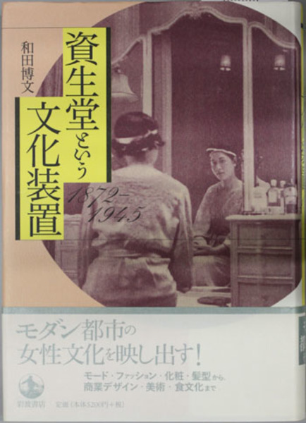 資生堂という文化装置 1872-1945 | 和田 博文 |本 | 通販 | Amazon