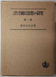 文学に現はれたる国民思想の研究  貴族文学の時代／武士文学の時代／平民文学の時代：上・中・下