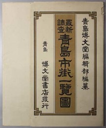 最新調査青島市街一覧図 （縮尺：６７５０分の１） 