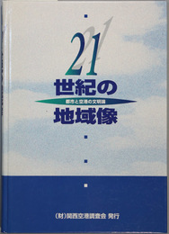 ２１世紀の地域像 都市と空港の文明論