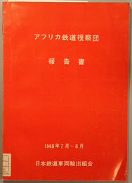 アフリカ鉄道視察団報告書 