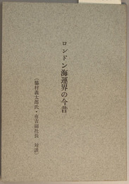 ロンドン海運界の今昔 脇村義太郎氏・有吉副社長対談（社内参考資料）