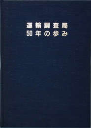 運輸調査局５０年の歩み