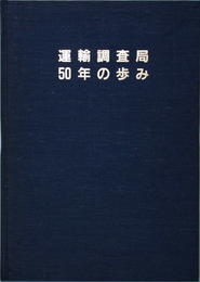 運輸調査局５０年の歩み