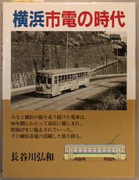 横浜市電の時代