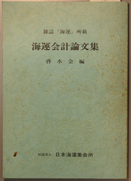 海運会計論文集 雑誌海運所載