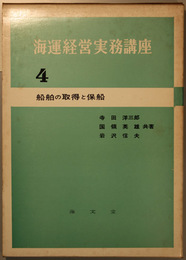 海運経営実務講座 船舶の取得と保船