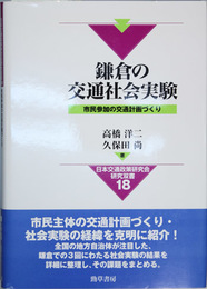 鎌倉の交通社会実験 市民参加の交通計画づくり