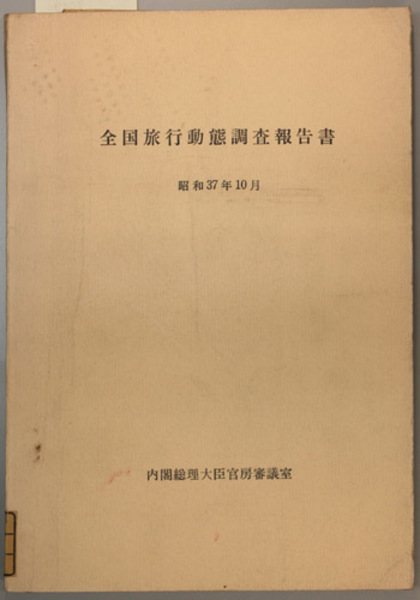 全国旅行動態調査報告書 内閣総理大臣官房審議室 編 文生書院 古本 中古本 古書籍の通販は 日本の古本屋 日本の古本屋