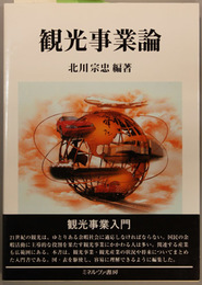 観光事業論