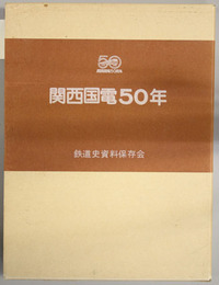 関西国電５０年  関西国電開業５０周年記念出版