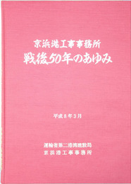 京浜港工事事務所戦後５０年のあゆみ