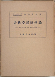 近代交通経営論  進化的交通経営理論の展開