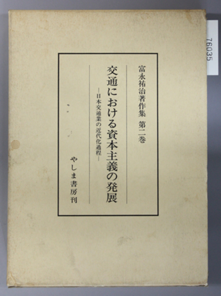 交通における資本主義の発展―日本交通業の近代化過程 (1953年)