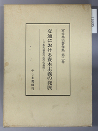 交通における資本主義の発展 日本交通業の近代化過程（富永祐治著作集 第２巻）