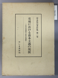 交通における資本主義の発展 日本交通業の近代化過程（富永祐治著作集 第２巻）