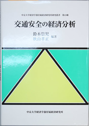 交通安全の経済分析