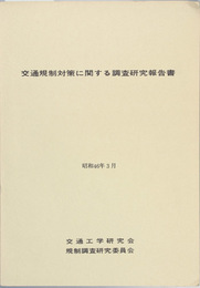 交通規制対策に関する調査研究報告書