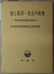 港と経済・社会の変貌 北見俊郎教授還暦記念論文集