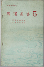港湾企業経営主体の自主化  海運叢書 ５