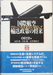 国際航空輸送政策の将来 グローバルな変化に対応して