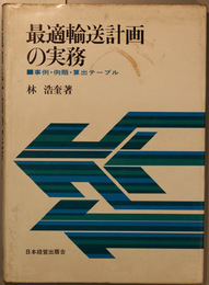 最適輸送計画の実務  事例・例題・算出テーブル