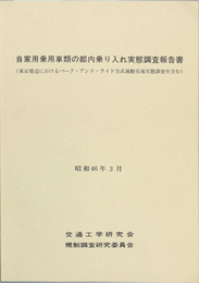 自家用乗用車類の都内乗り入れ実態調査報告書 東京周辺におけるパーク・アンド・ライド方式通勤交通実態調査を含む