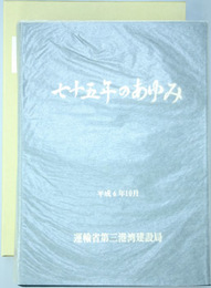 七十五年のあゆみ