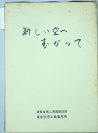 新しい空へむかって