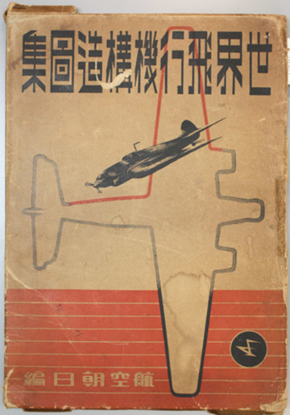 世界飛行機構造図集 航空朝日 編 文生書院 古本 中古本 古書籍の通販は 日本の古本屋 日本の古本屋