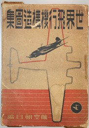 世界飛行機構造図集( 航空朝日 編) / 古本、中古本、古書籍の通販は