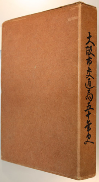 広瀬武夫全集( 広瀬 武夫) / 文生書院 / 古本、中古本、古書籍の