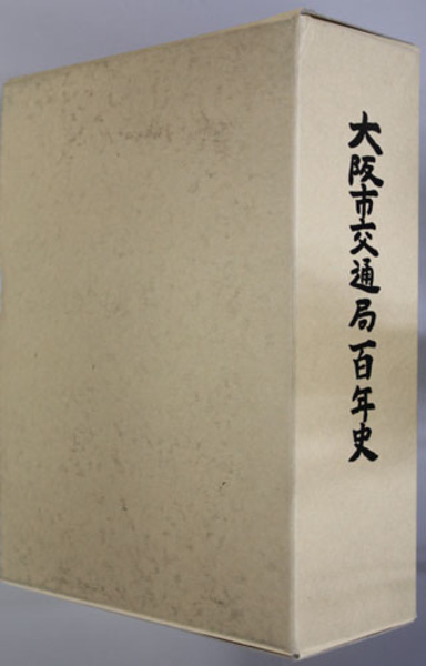 ★ほぼ未使用★『大阪市交通局百年史 本編,資料編』2冊セット ☆ほぼ未使用☆『大阪市交通局百年史 本編,資料編』2冊