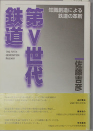 第Ⅴ世代鉄道  知識創造による鉄道の革新