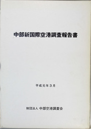 中部新国際空港調査報告書 中部新国際空港の必要性及び構想に関する調査／他