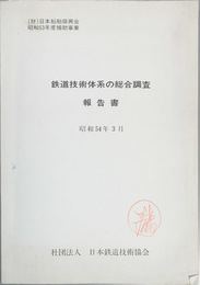 鉄道技術体系の総合調査報告書  日本船舶振興会昭和５３年度補助事業
