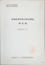 鉄道技術体系の総合調査報告書  日本船舶振興会昭和５３年度補助事業