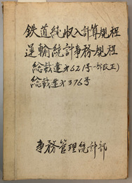 鉄道純収入計算規程／運輸統計事務規程  鉄道公報（総裁達）及表様式見本